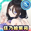住乃絵紫苑
