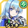シュネー・ヴァイスベルグ(永遠のリンクスーツ)