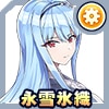 永雪 氷織(私服)