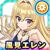 風見エレン