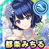 都条みちる