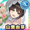 山葉由芽