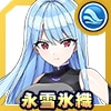 永雪氷織