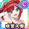 咲宮入華