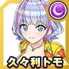 久々利 トモ(トロピカルアロハ)