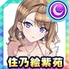 住乃絵紫苑