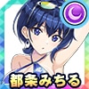 都条みちる
