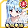 永雪 氷織(コミケ濡れ透けTシャツ)