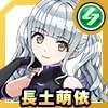 長土萌依