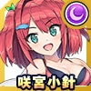 咲宮小針