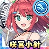 咲宮小針