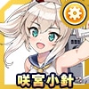 咲宮 小針(綾波の衣装)