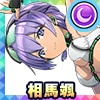 相馬 颯(イザナミUF)