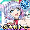 久々利 トモ(迎春の歌姫)