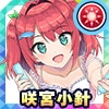 咲宮小針