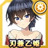 刃兼 乙姫(温泉浴衣)