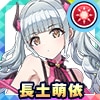 長土 萌依(バレンタイン小悪魔)