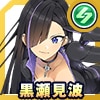 黒瀬見波