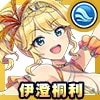 伊澄 桐利(ワダツミサンバ)