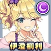 伊澄桐利