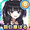 羽仁原 はる(デビリッシュマイン)