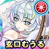 玄口むうる