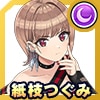 紙枝つぐみ