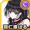 羽仁原はる