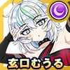 玄口むうる