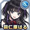 羽仁原はる