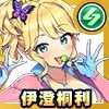 伊澄桐利