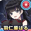 羽仁原はる