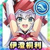 伊澄 桐利(イチイバルレプリカ)