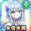 永雪 氷織(オールド・クロック)
