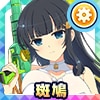 斑鳩(ワダツミスタイル)