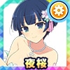 夜桜(ワダツミスタイル)