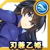 刃兼乙姫