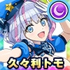 久々利 トモ(アイドルポリス)