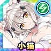 小猫(小悪魔ガーターベルト)