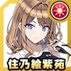 住乃絵紫苑