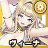 ヴィーナ(ユニフォーム)