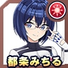 都条 みちる(練習着)