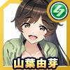 山葉 由芽(ユニフォーム)