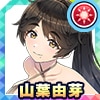山葉由芽