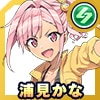 浦見かな