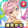 浦見かな