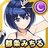 都条みちる