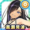 黒瀬見波