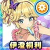 伊澄桐利