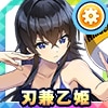 刃兼乙姫
